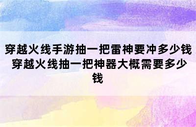 穿越火线手游抽一把雷神要冲多少钱 穿越火线抽一把神器大概需要多少钱